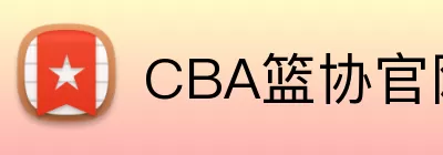 CBA篮协官网 logo